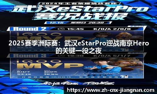 2025赛季洲际赛：武汉eStarPro迎战南京Hero的关键一役之夜