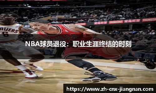 NBA球员退役：职业生涯终结的时刻