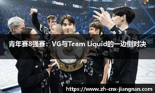 青年赛8强赛：VG与Team Liquid的一边倒对决