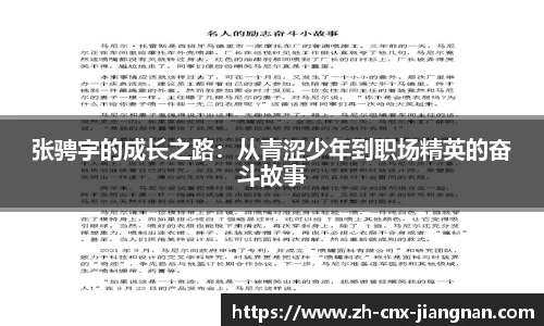 张骋宇的成长之路：从青涩少年到职场精英的奋斗故事