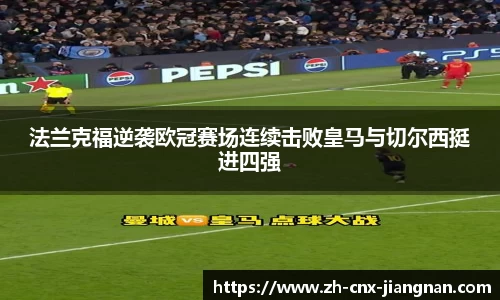 法兰克福逆袭欧冠赛场连续击败皇马与切尔西挺进四强