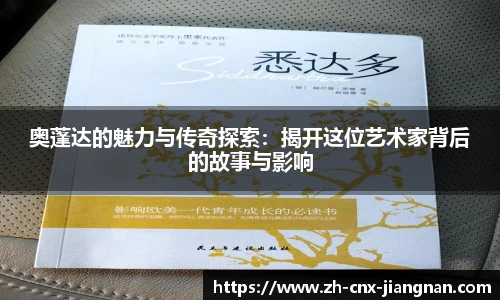 奥蓬达的魅力与传奇探索：揭开这位艺术家背后的故事与影响