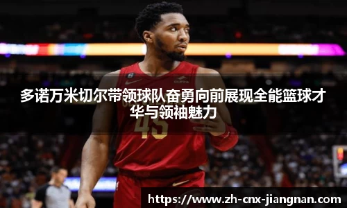 多诺万米切尔带领球队奋勇向前展现全能篮球才华与领袖魅力
