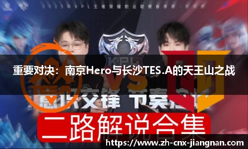 重要对决：南京Hero与长沙TES.A的天王山之战